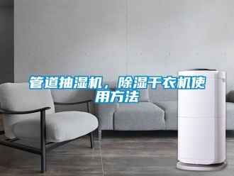 行业新闻管道抽湿机，除湿干衣机使用方法