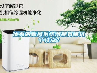 知识百科优秀的新风系统得拥有哪几个特点？