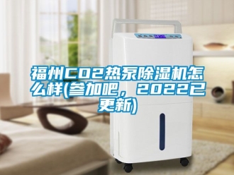 行业新闻福州CO2热泵除湿机怎么样(参加吧，2022已更新)