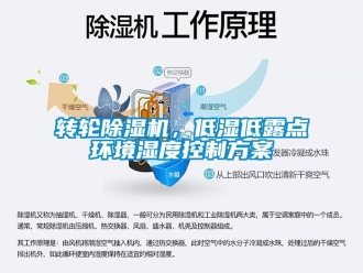 常见问题转轮除湿机，低湿低露点环境湿度控制方案