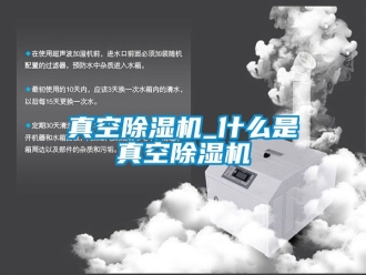 行业新闻真空除湿机_什么是真空除湿机