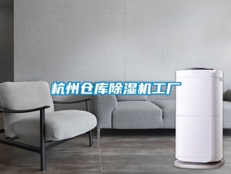 企业新闻杭州仓库除湿机工厂