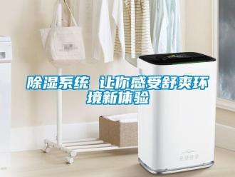 企业新闻除湿系统 让你感受舒爽环境新体验