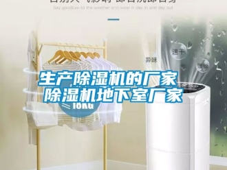 企业新闻生产除湿机的厂家 除湿机地下室厂家