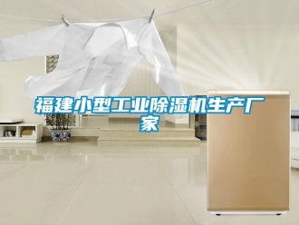 企业新闻福建小型工业除湿机生产厂家