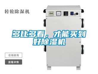 企业新闻多比多看，才能买到好除湿机