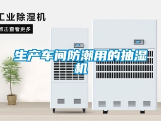 企业新闻生产车间防潮用的抽湿机