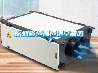 常见问题你知道恒温恒湿空调吗？