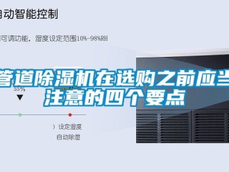 行业新闻管道除湿机在选购之前应当注意的四个要点