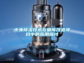 知识百科中央除湿技术在糖库改造项目中的应用探讨