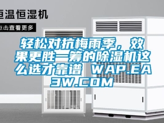 行业新闻轻松对抗梅雨季，效果更胜一筹的除湿机这么选才靠谱 WAP.EA3W.COM