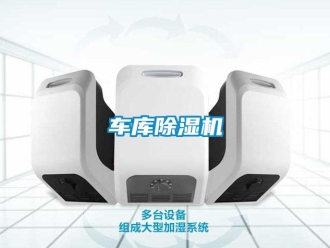 企业新闻车库除湿机