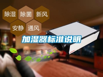 行业新闻加湿器标准说明