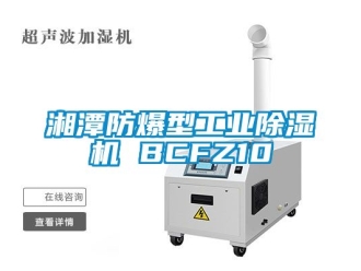 企业新闻湘潭防爆型工业除湿机 BCFZ10
