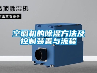行业新闻空调机的除湿方法及控制装置与流程