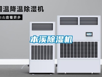 企业新闻本溪除湿机