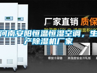 企业新闻河南安阳恒温恒湿空调，生产除湿机厂家