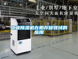 企业新闻工业除湿机在船存储领域的应用