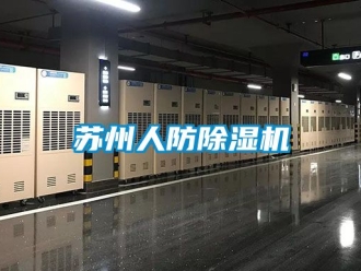 行业新闻苏州人防除湿机