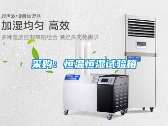 知识百科采购：恒温恒湿试验箱