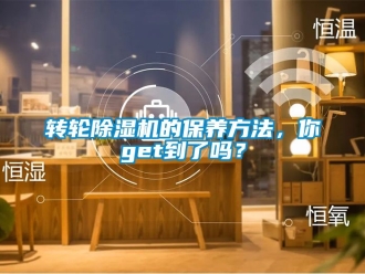 常见问题转轮除湿机的保养方法，你get到了吗？