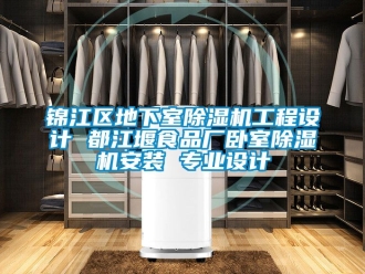 行业新闻锦江区地下室除湿机工程设计 都江堰食品厂卧室除湿机安装 专业设计