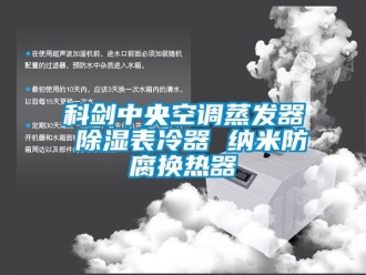 行业新闻科剑中央空调蒸发器 除湿表冷器 纳米防腐换热器