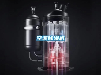 行业新闻空调除湿机