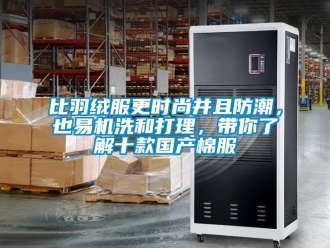 企业新闻比羽绒服更时尚并且防潮，也易机洗和打理，带你了解十款国产棉服