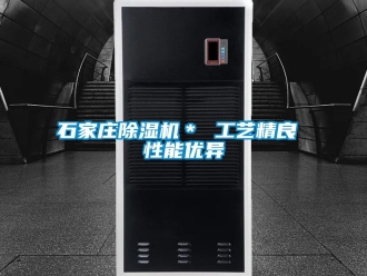 行业新闻石家庄除湿机＊ 工艺精良 性能优异