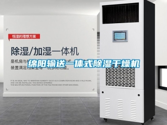 行业新闻绵阳输送一体式除湿干燥机