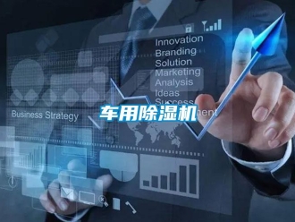 企业新闻车用除湿机