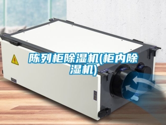 企业新闻陈列柜除湿机(柜内除湿机)