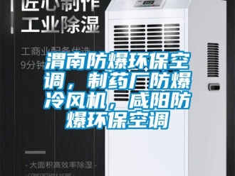 企业新闻渭南防爆环保空调，制药厂防爆冷风机，咸阳防爆环保空调