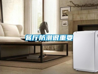 企业新闻餐厅防潮很重要