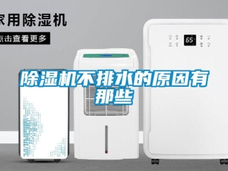 企业新闻除湿机不排水的原因有那些