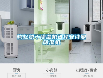 企业新闻枸杞烘干除湿机选择安诗曼除湿机
