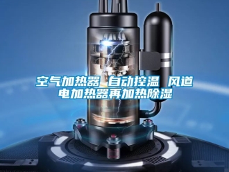 行业新闻空气加热器 自动控温 风道电加热器再加热除湿
