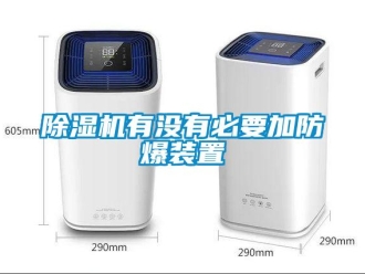 企业新闻除湿机有没有必要加防爆装置