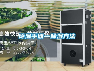 企业新闻除湿手册—除湿方法