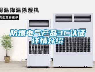 企业新闻防爆电气产品3C认证详情介绍