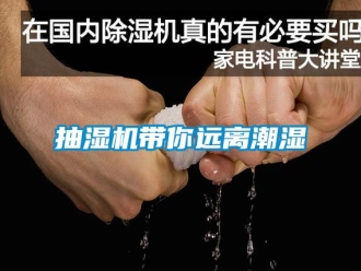 企业新闻抽湿机带你远离潮湿