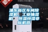 浦东新区车间除湿机，工业抽湿机  恒温恒湿非标机器