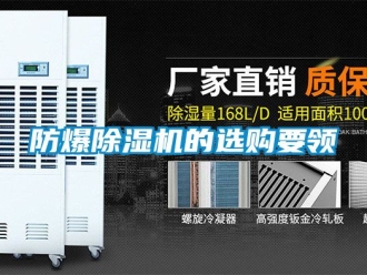 企业新闻防爆除湿机的选购要领