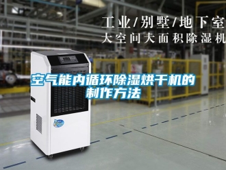 行业新闻空气能内循环除湿烘干机的制作方法