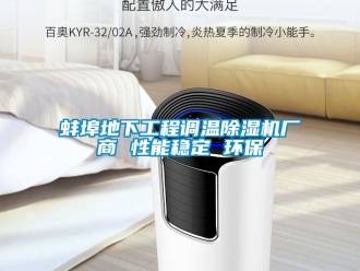 企业新闻蚌埠地下工程调温除湿机厂商 性能稳定 环保