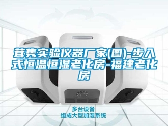 知识百科茸隽实验仪器厂家(图)-步入式恒温恒湿老化房-福建老化房
