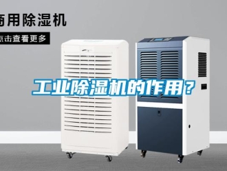 企业新闻工业除湿机的作用？