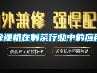 企业新闻除湿机在制茶行业中的应用