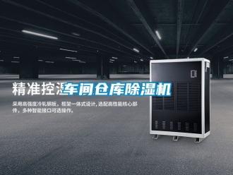 企业新闻车间仓库除湿机